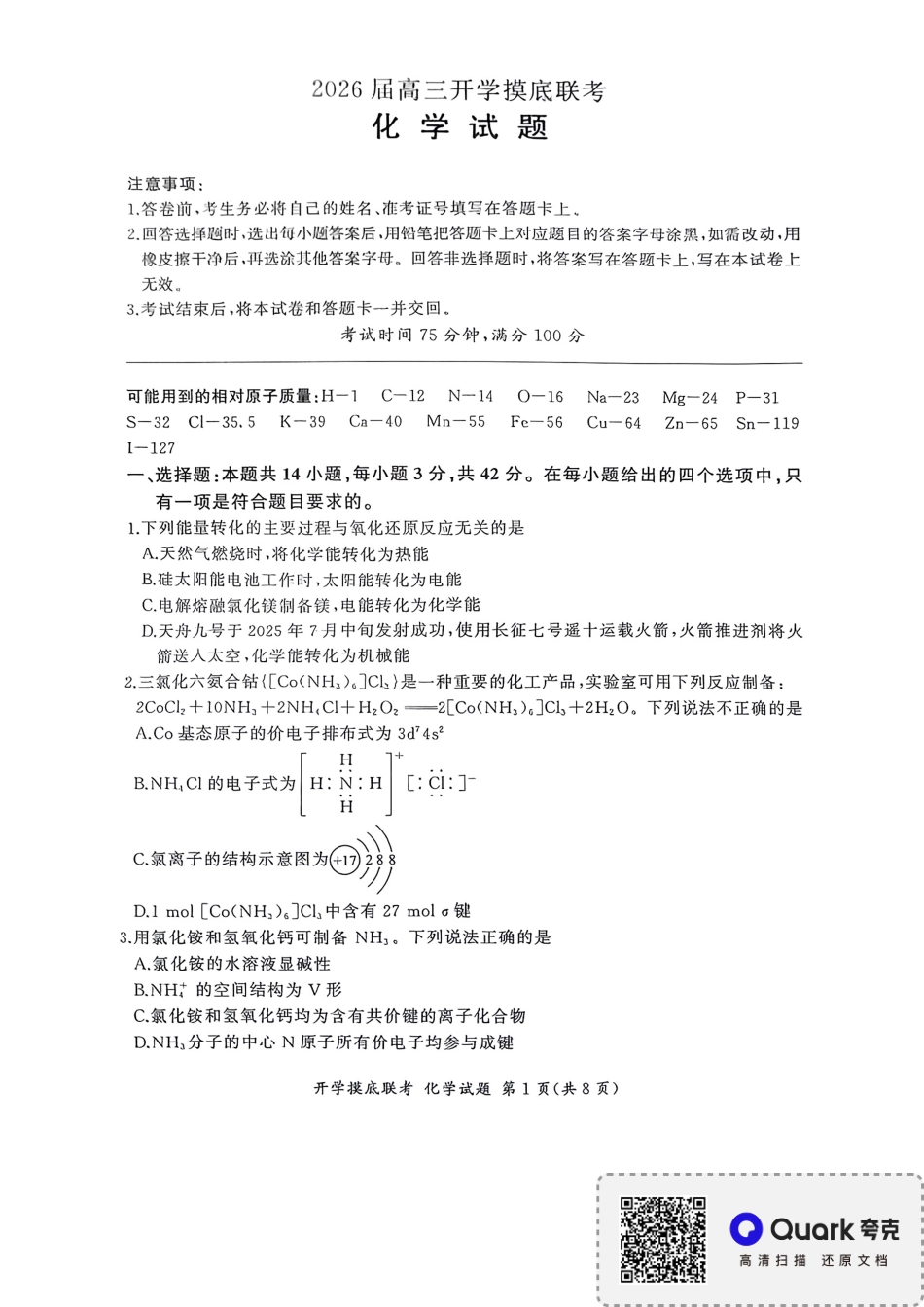 百师联盟2026届高三上学期开学摸底联考化学试题（含答案）(1).pdf