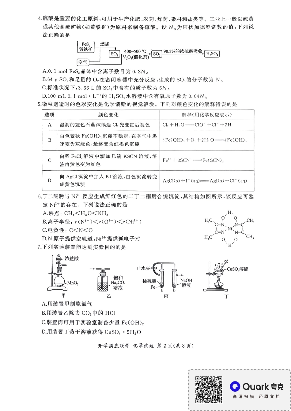 百师联盟2026届高三上学期开学摸底联考化学试题（含答案）(1).pdf