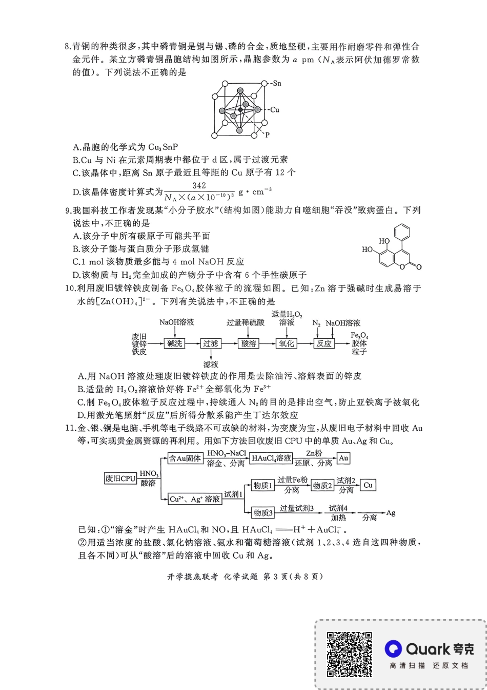 百师联盟2026届高三上学期开学摸底联考化学试题（含答案）(1).pdf