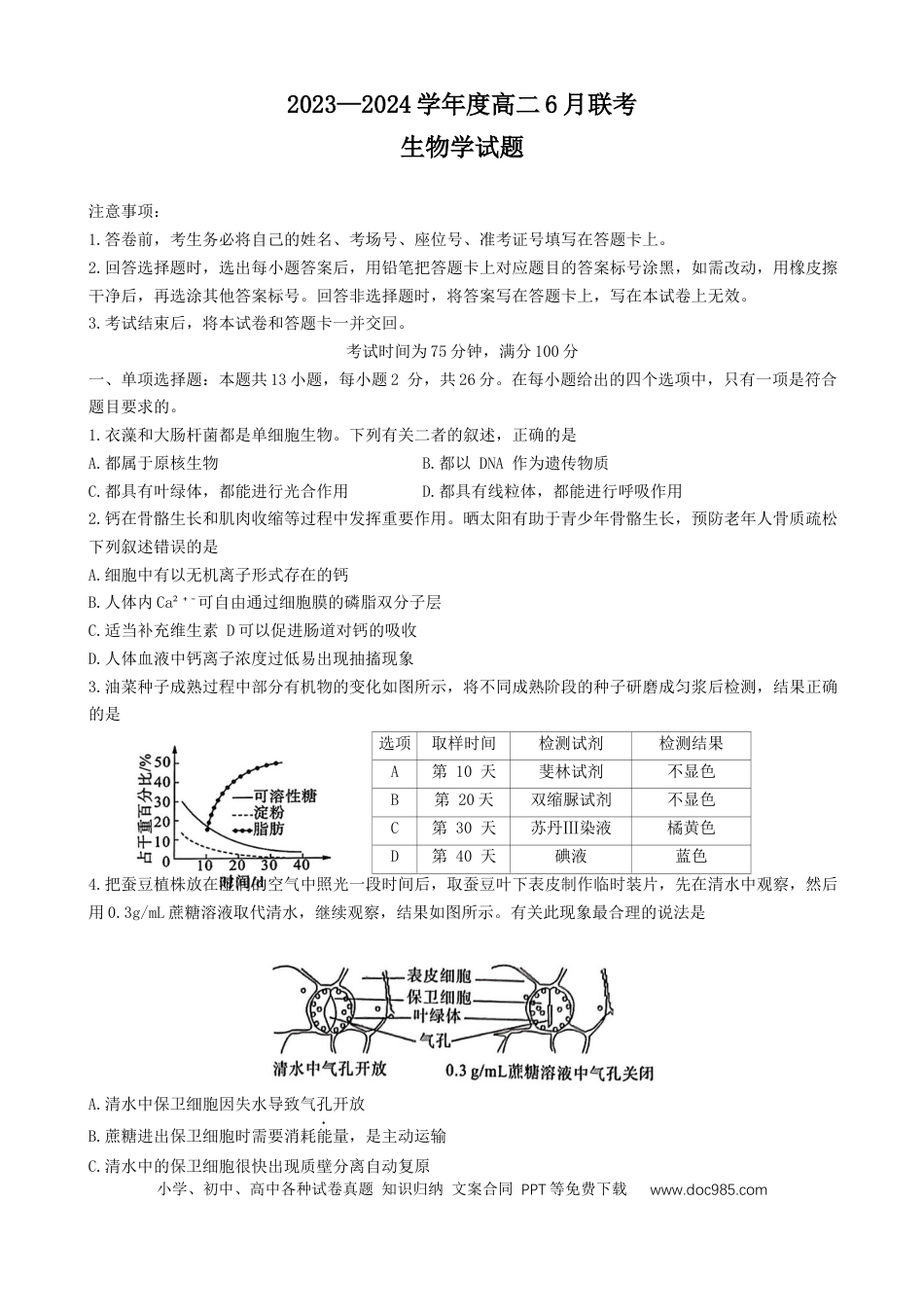 百师联盟联考2023-2024学年高二下学期6月月考生物试题(1).docx