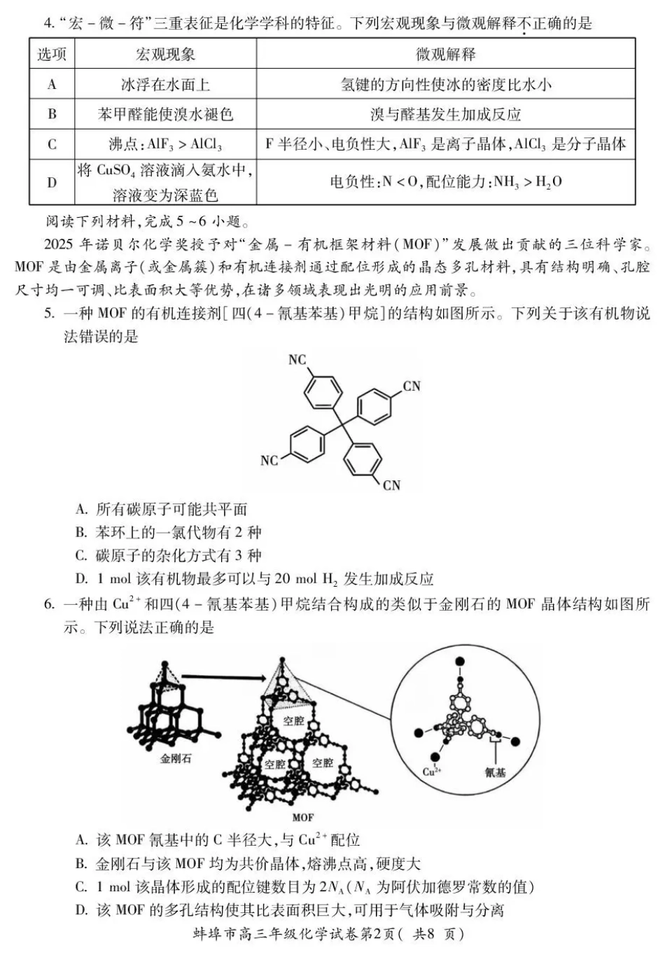蚌埠市2026届高三年级适应性考试 化学(1)(1).pdf