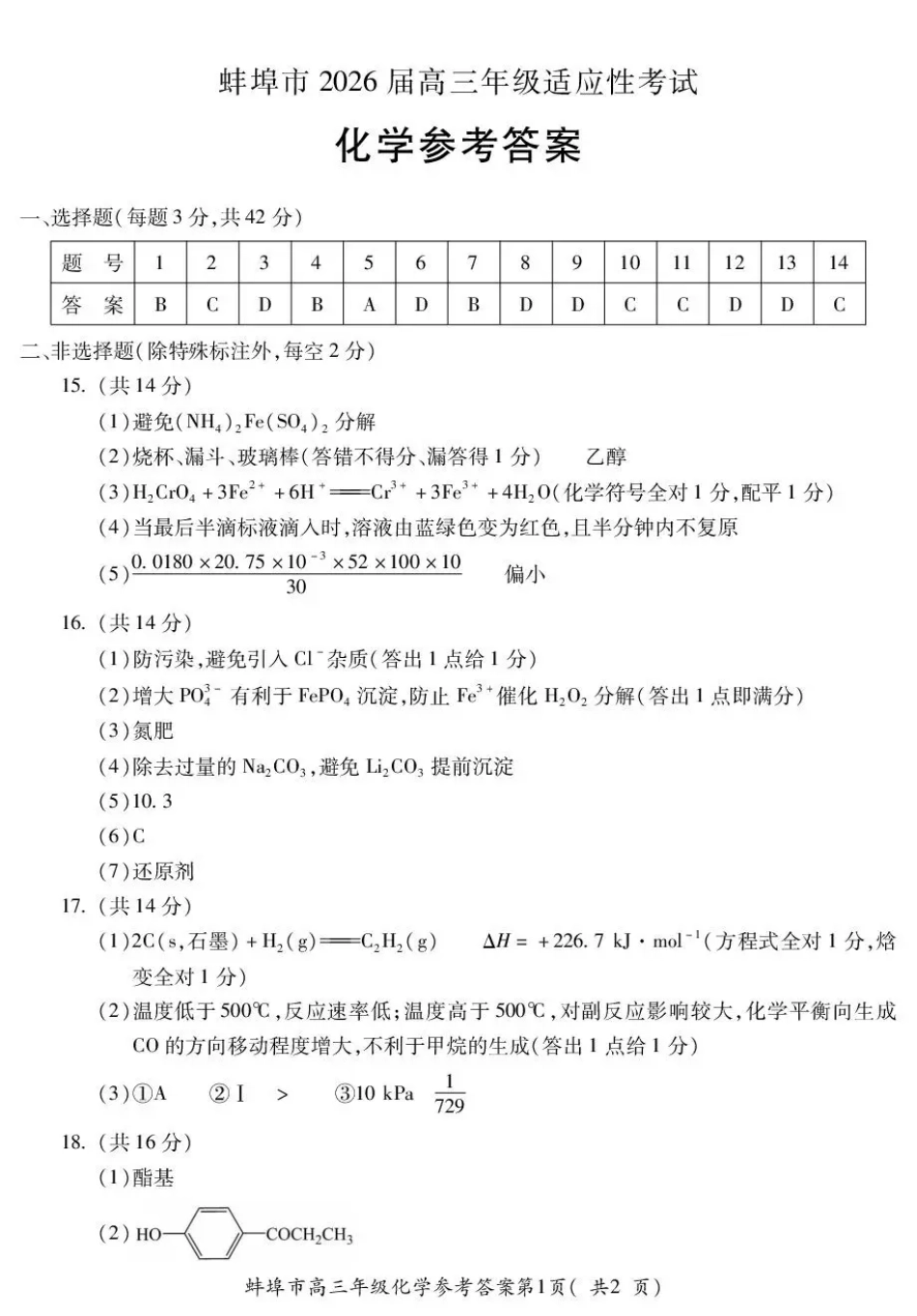 蚌埠市2026届高三年级适应性考试 化学答案(1)(1).pdf