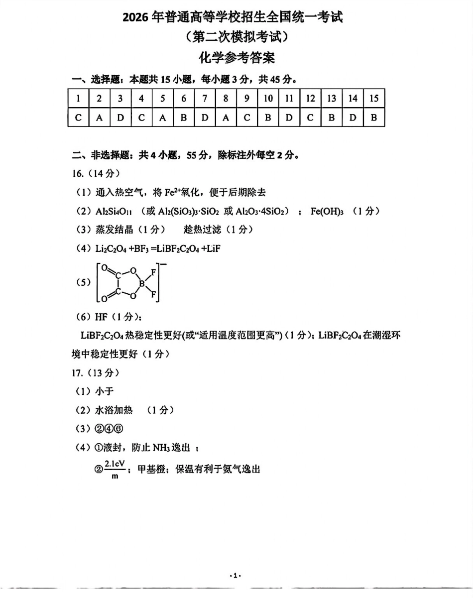 包头市2026届高三下学期二模考试 化学答案(1)(1).pdf
