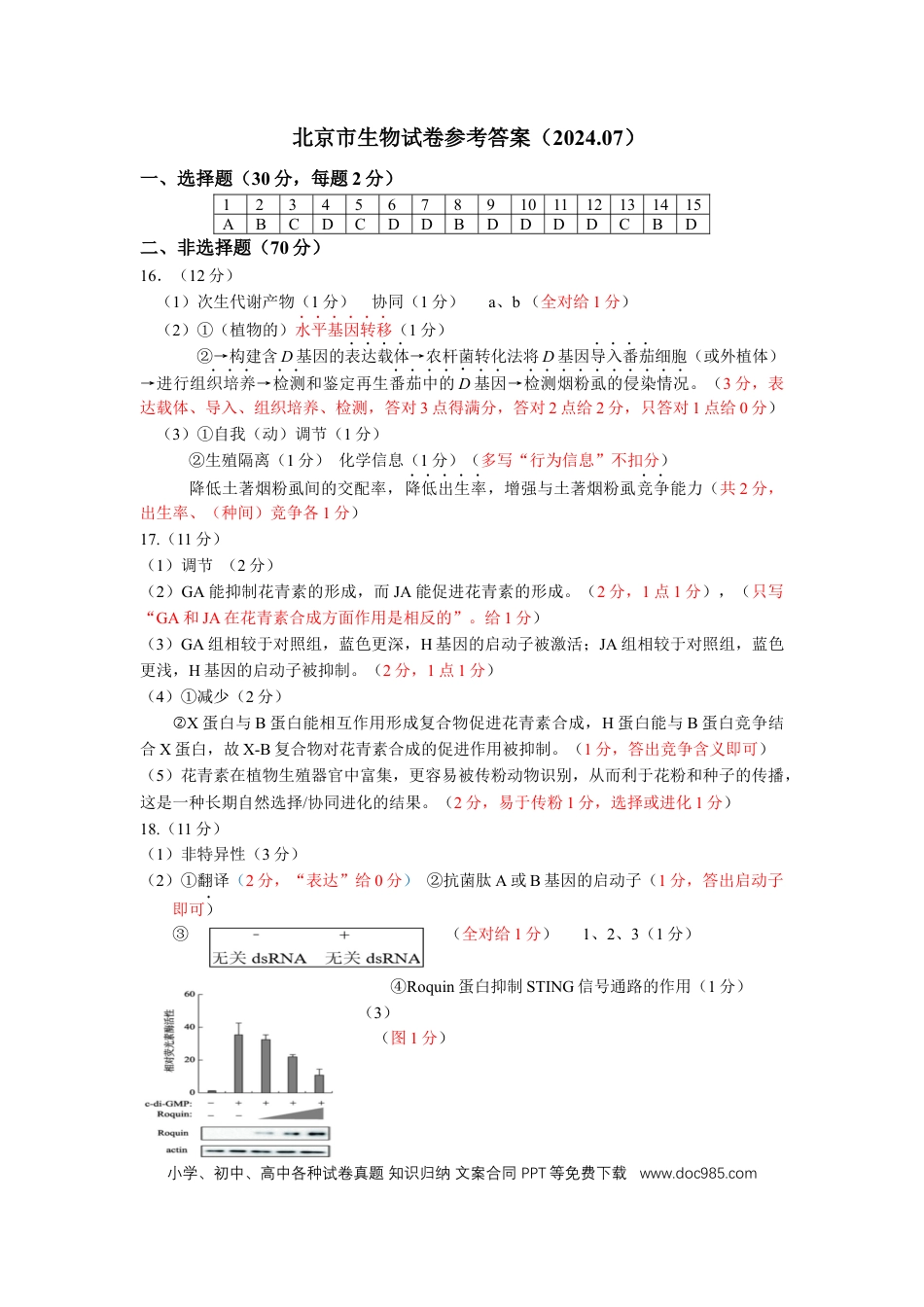 北京市2024-2025学年高三上学期入学定位考试生物答案.docx