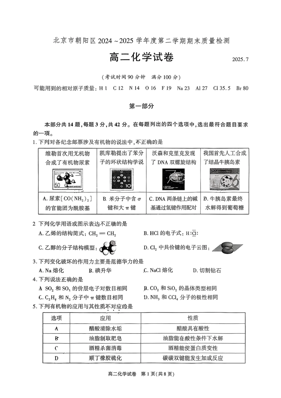 北京市朝阳区2024-2025学年高二下期末考试化学试卷(1).pdf
