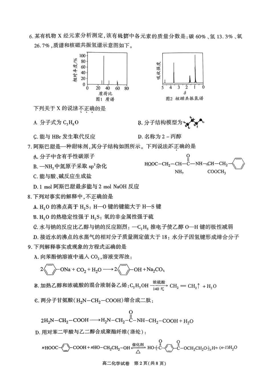 北京市朝阳区2024-2025学年高二下期末考试化学试卷(1).pdf