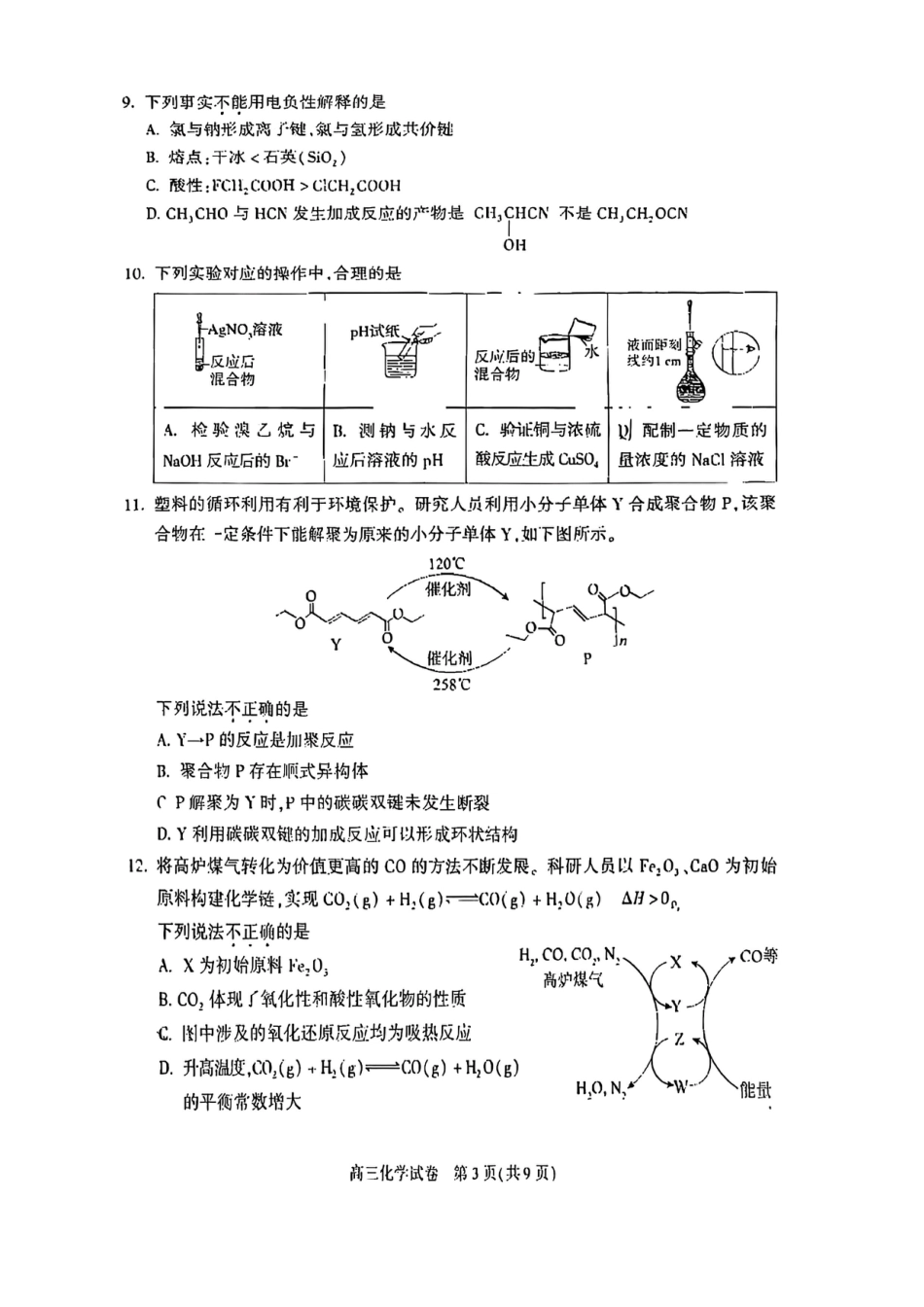 北京市朝阳区2025届高三年级第二学期3月质量检测一化学+答案(1).pdf