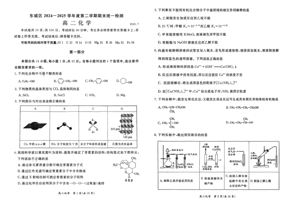 北京市东城区2024-2025学年度高二第二学期期末统一检测化学试卷（含答案）(1).pdf