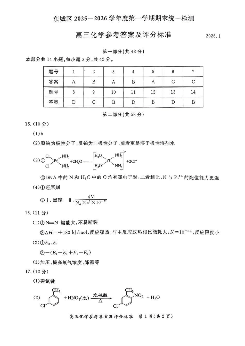 北京市东城区2026届高三上学期期末考试化学答案(1).pdf