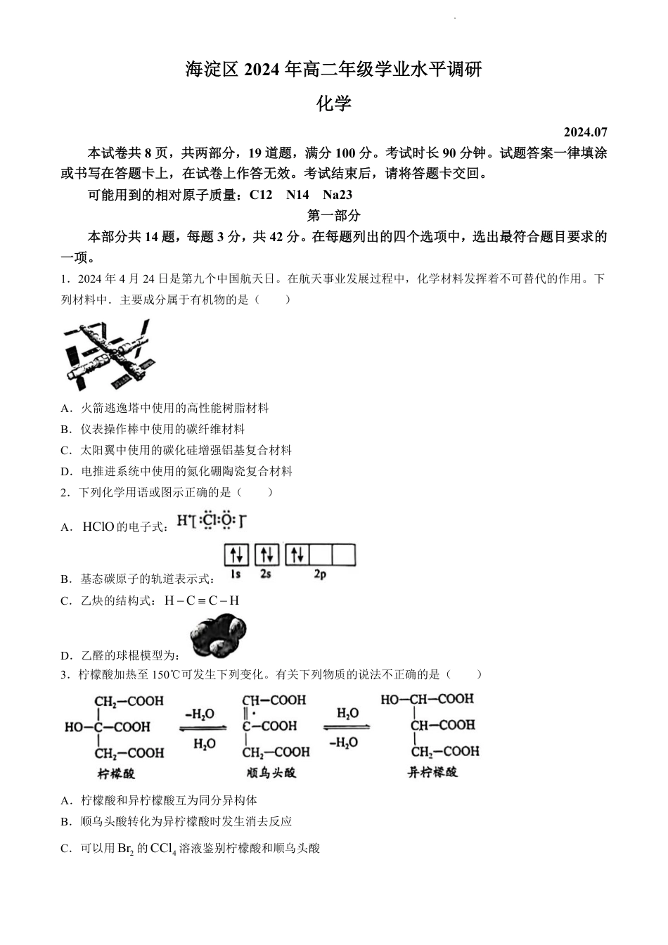 北京市海淀区2023-2024学年高二下学期期末考试化学试卷+答案(1).pdf