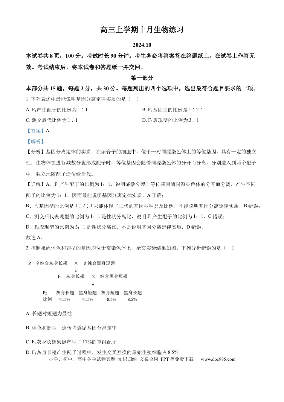 北京市海淀区2024-2025学年高三上学期10月月考生物试卷 Word版含解析(1).docx