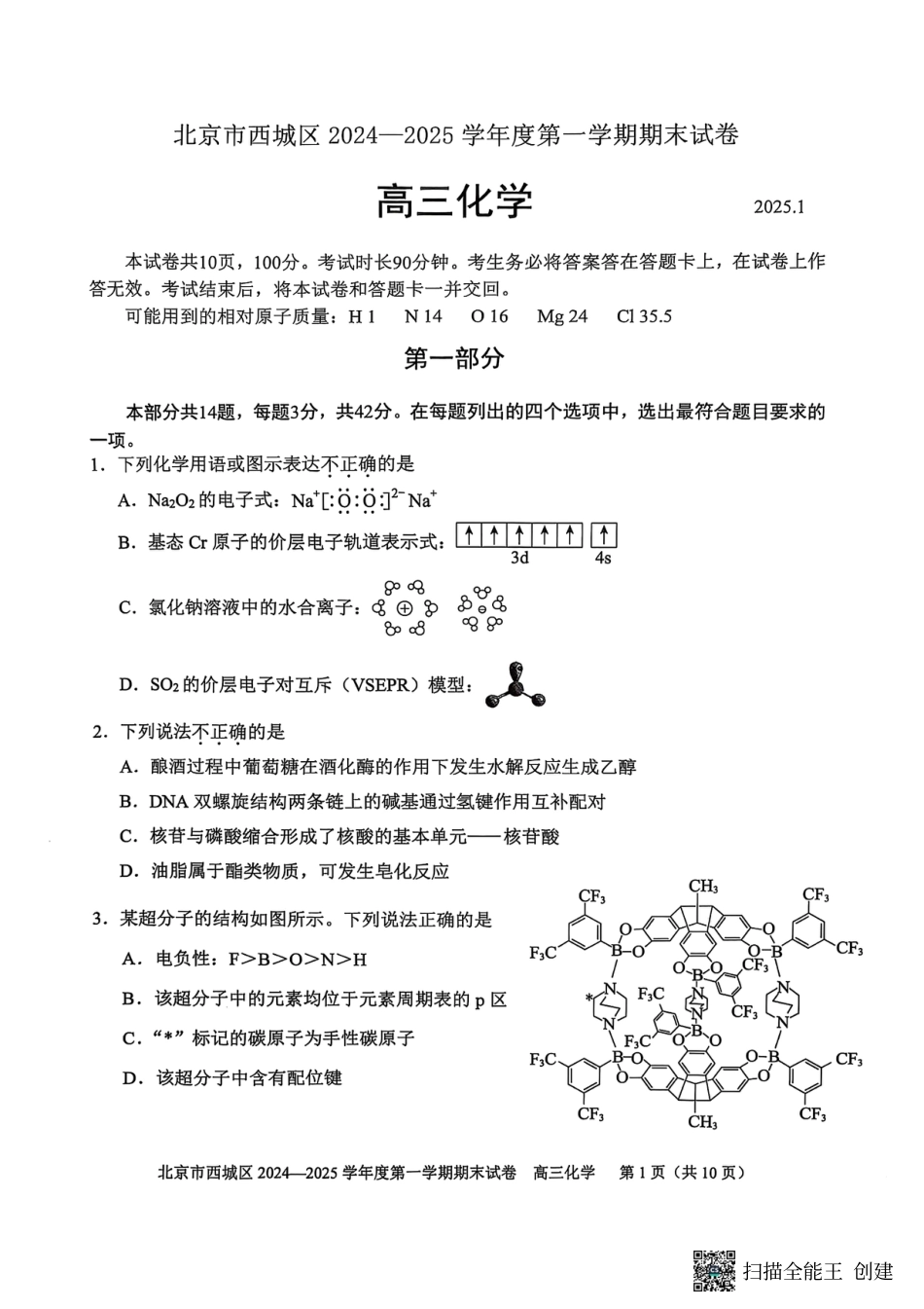 北京市西城区2024-2025学年高三上学期期末考试化学试卷(1).pdf