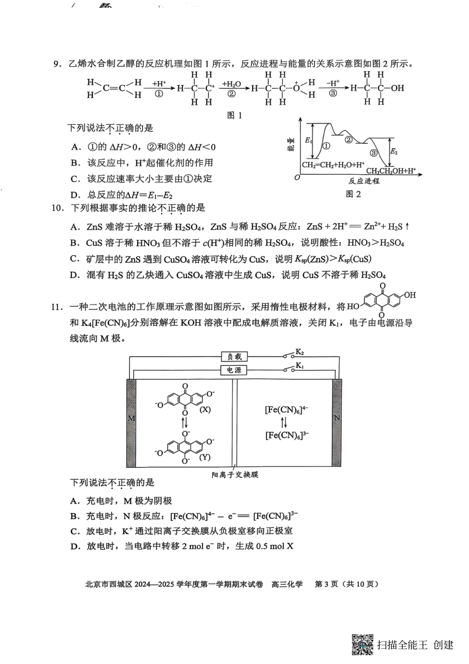 北京市西城区2024-2025学年高三上学期期末考试化学试卷(1).pdf