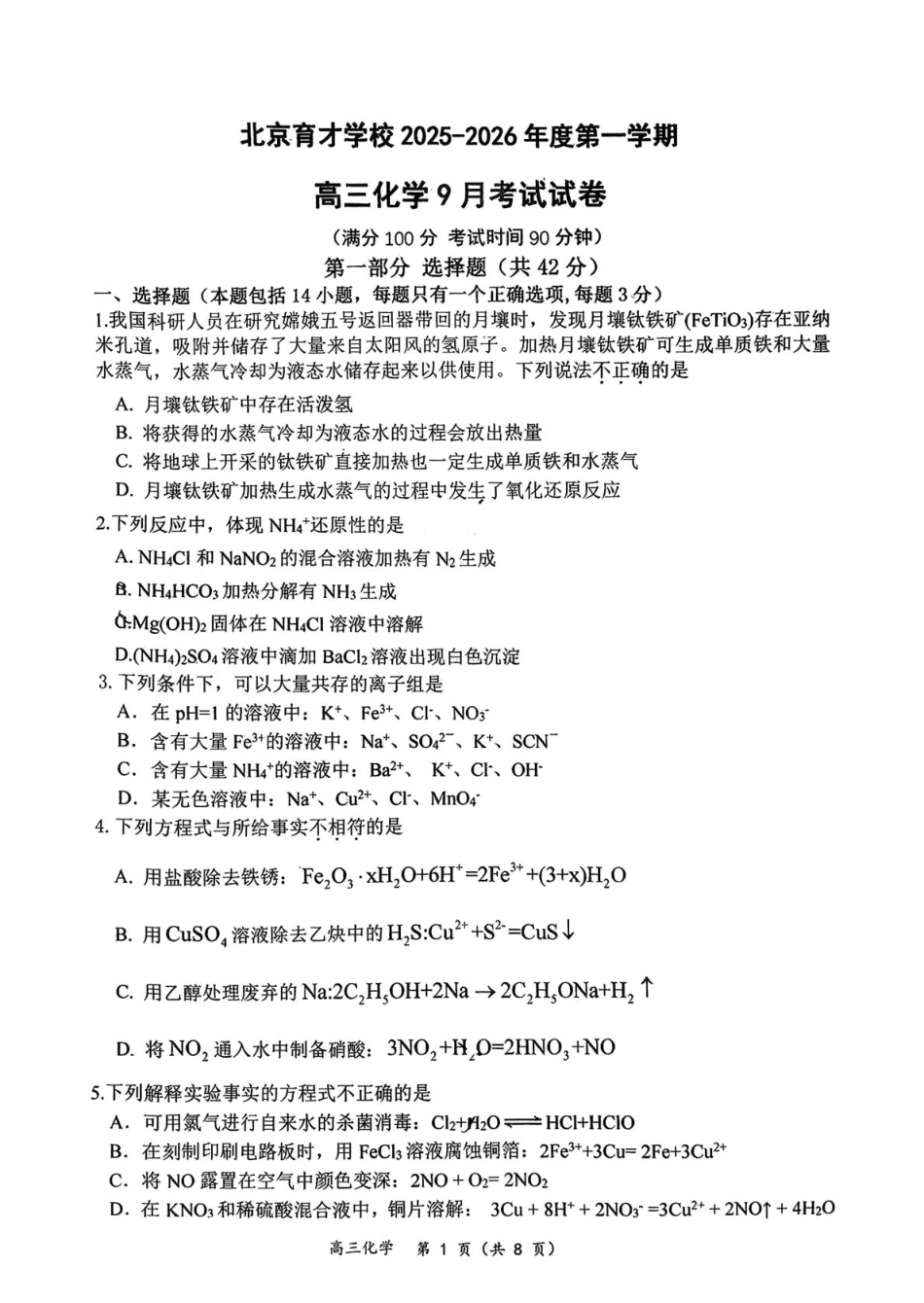 北京市西城区育才学校2025-2026学年高三上学期9月月考化学试题（含答案）(1).pdf