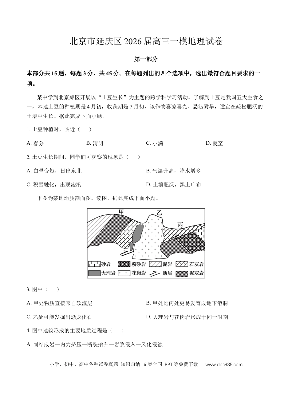 北京市延庆区2026届高三一模地理试卷（ 含答案）.docx