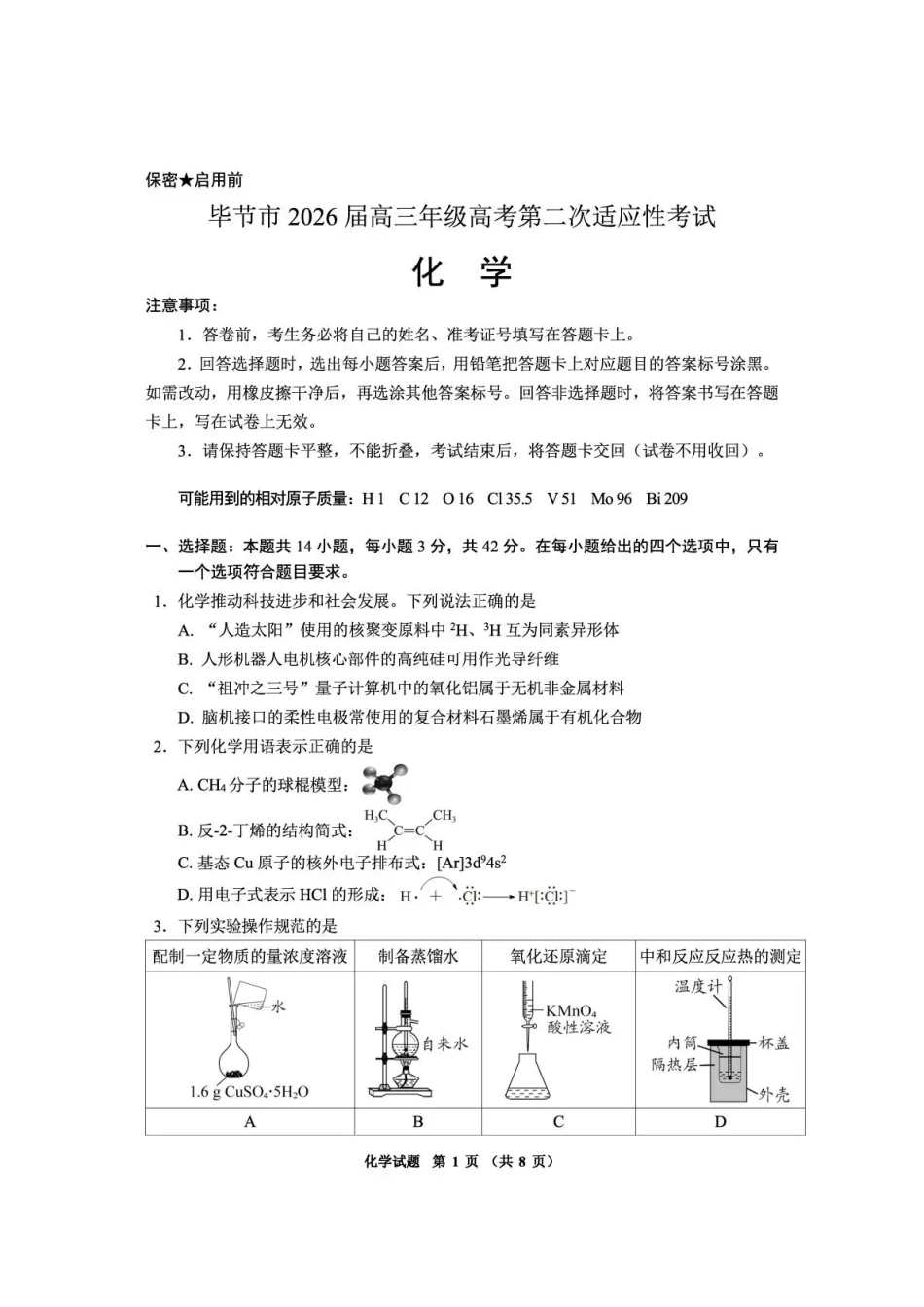 毕节市2026届高三年级高考第二次适应性考试 化学(1).pdf