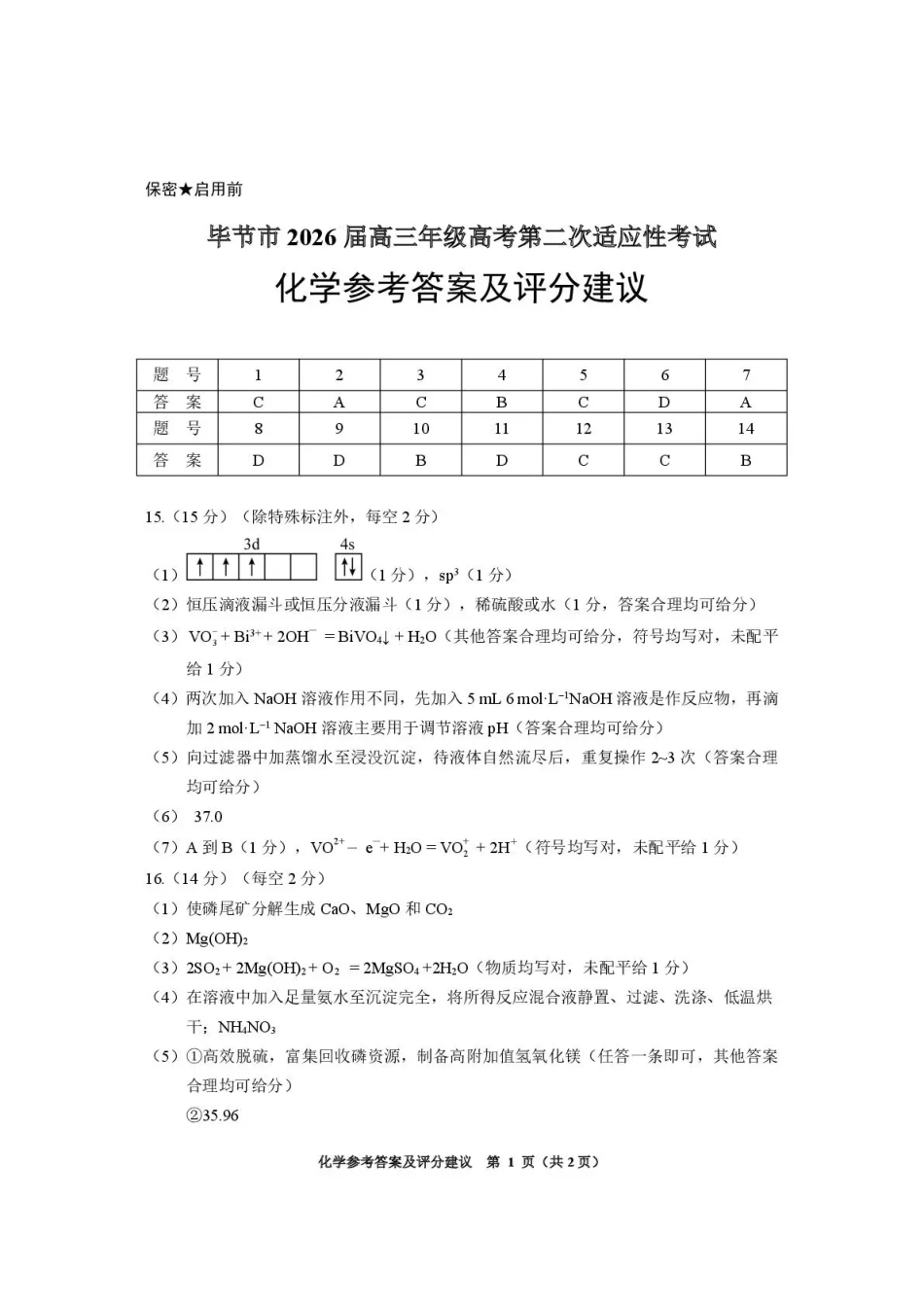 毕节市2026届高三年级高考第二次适应性考试 化学答案(1).pdf