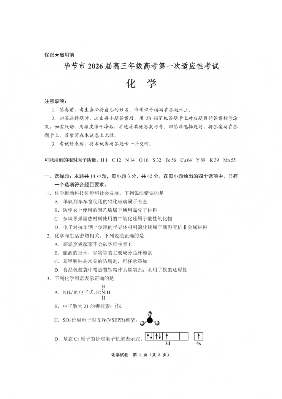 毕节市2026届高三年级高考第一次适应性考试化学(1).pdf