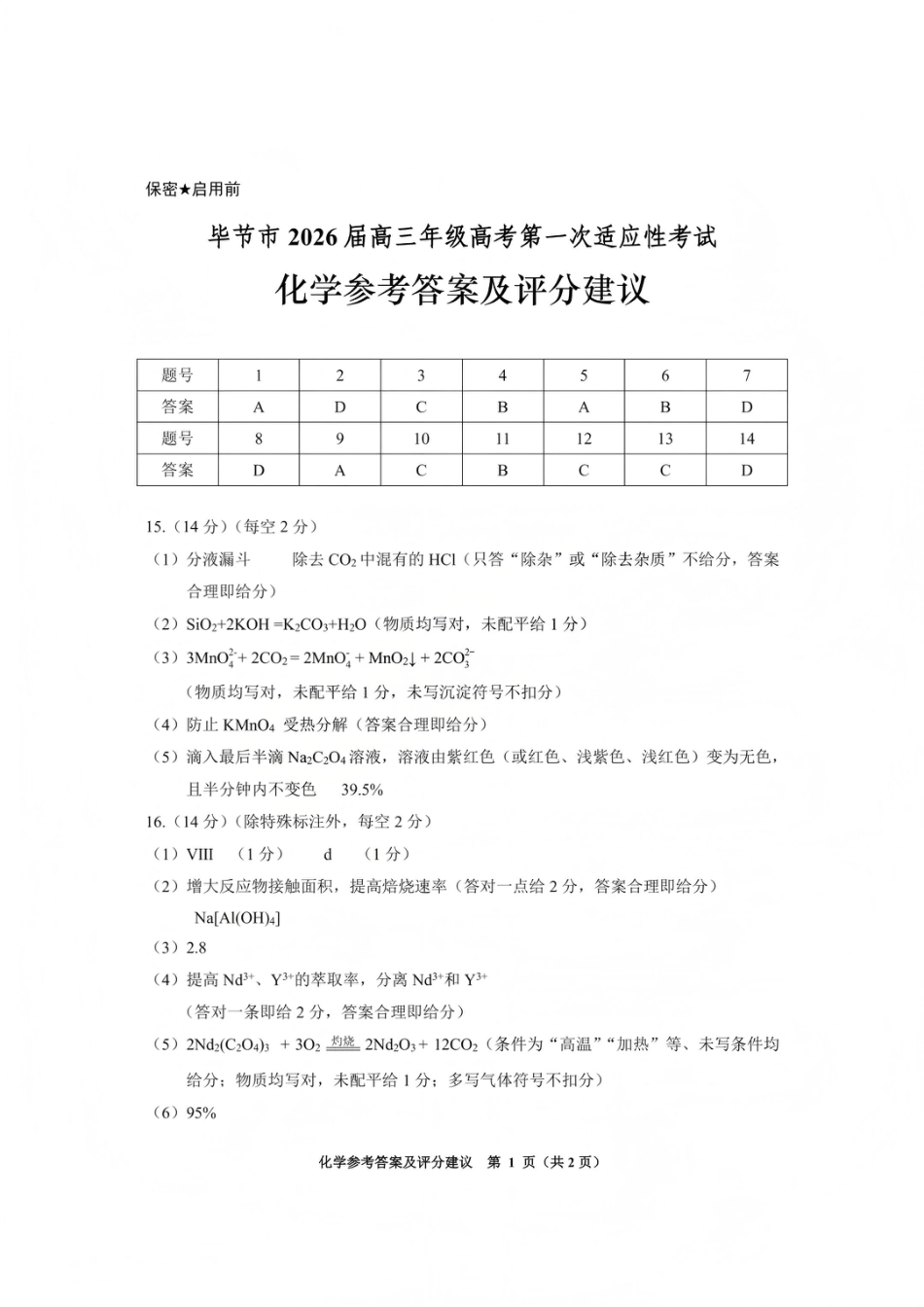 毕节市2026届高三年级高考第一次适应性考试化学答案(1).pdf