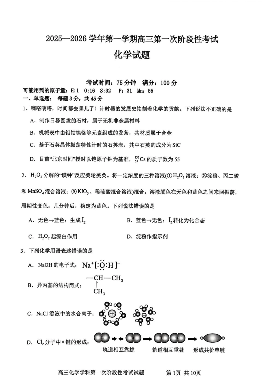 渤海大学附属高级中学2026届高三上学期第一次月考+化学(1).pdf