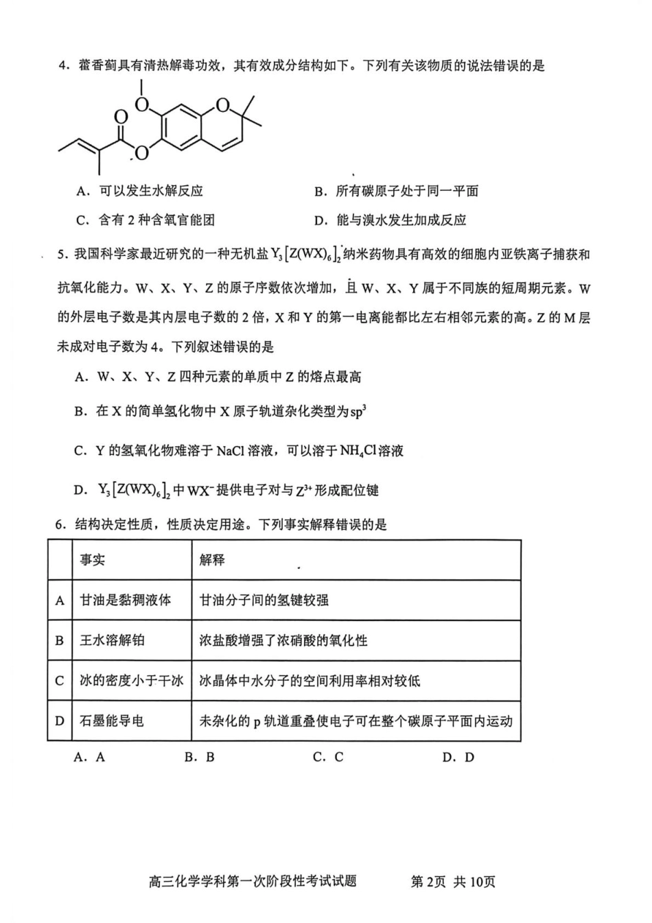渤海大学附属高级中学2026届高三上学期第一次月考+化学(1).pdf