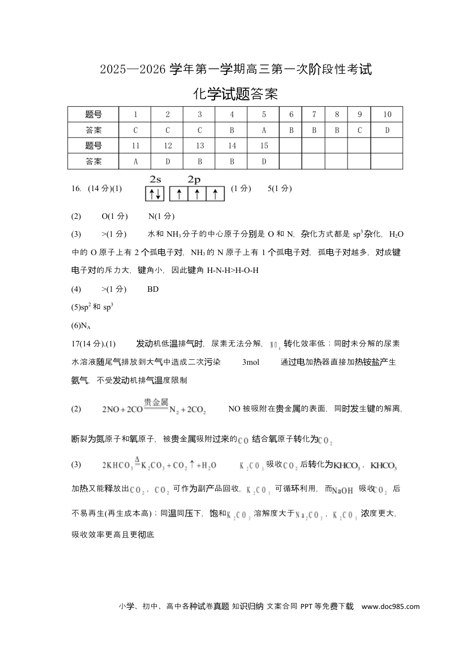 渤海大学附属高级中学2026届高三上学期第一次月考+化学答案.docx
