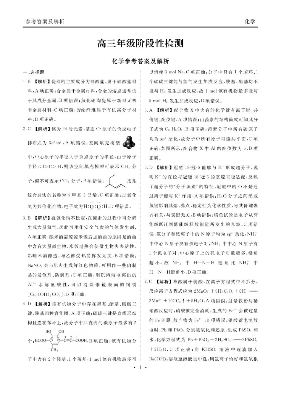 补充资料，编号：57380854.预约首发，陕西安康市2025-2026学年高三下学期阶段性检测 化学试题及参考答案 安康高三化学答案(1).pdf