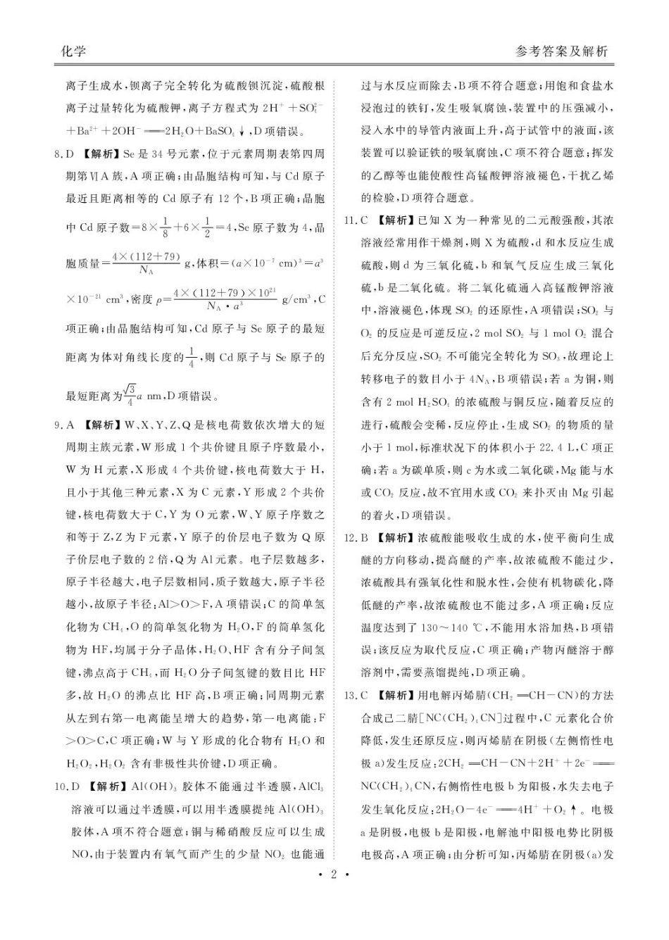 补充资料，编号：57380854.预约首发，陕西安康市2025-2026学年高三下学期阶段性检测 化学试题及参考答案 安康高三化学答案(1).pdf
