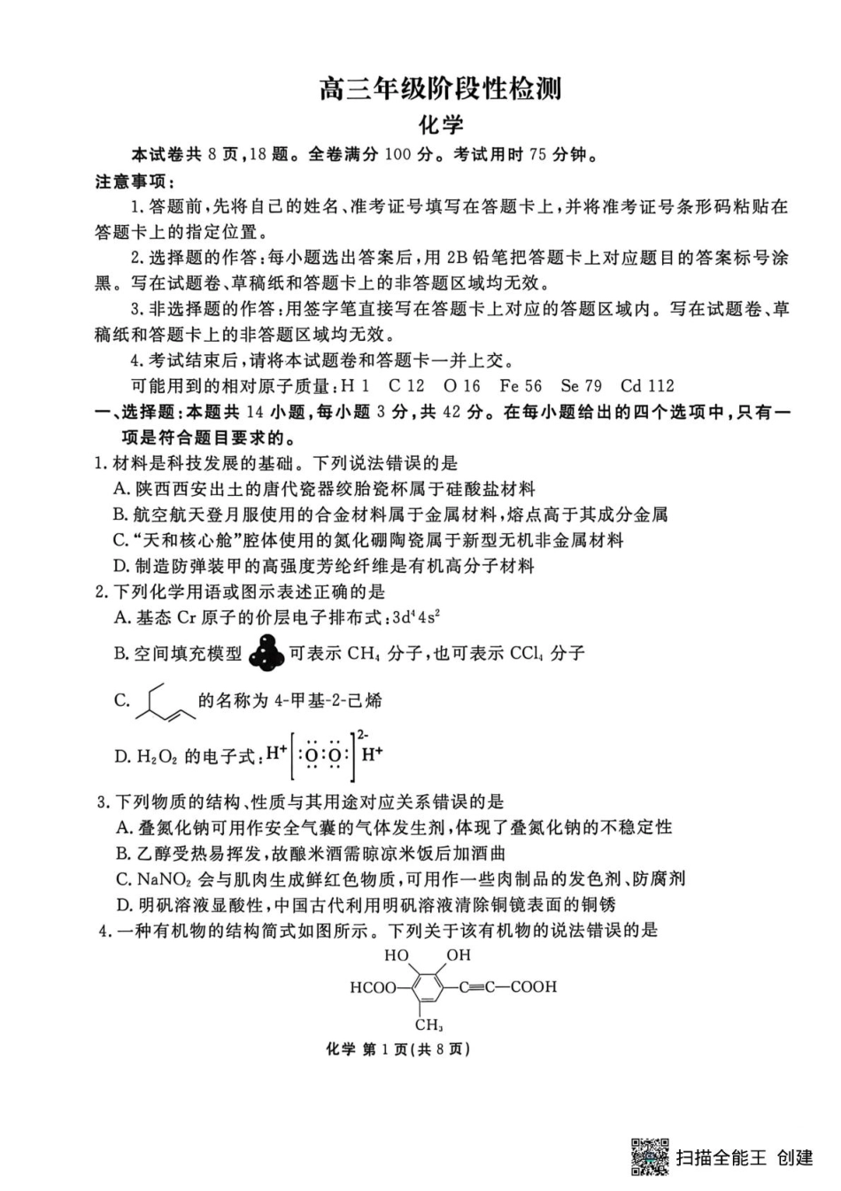补充资料，编号：57380854.预约首发，陕西安康市2025-2026学年高三下学期阶段性检测 化学试题及参考答案 陕西安康市2025-2026学年高三下学期阶段性检测 化学(1).pdf