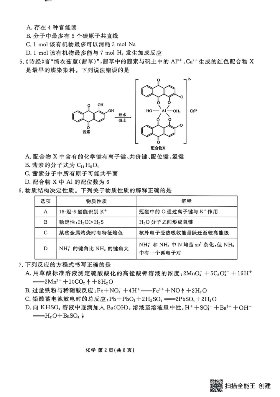 补充资料，编号：57380854.预约首发，陕西安康市2025-2026学年高三下学期阶段性检测 化学试题及参考答案 陕西安康市2025-2026学年高三下学期阶段性检测 化学(1).pdf