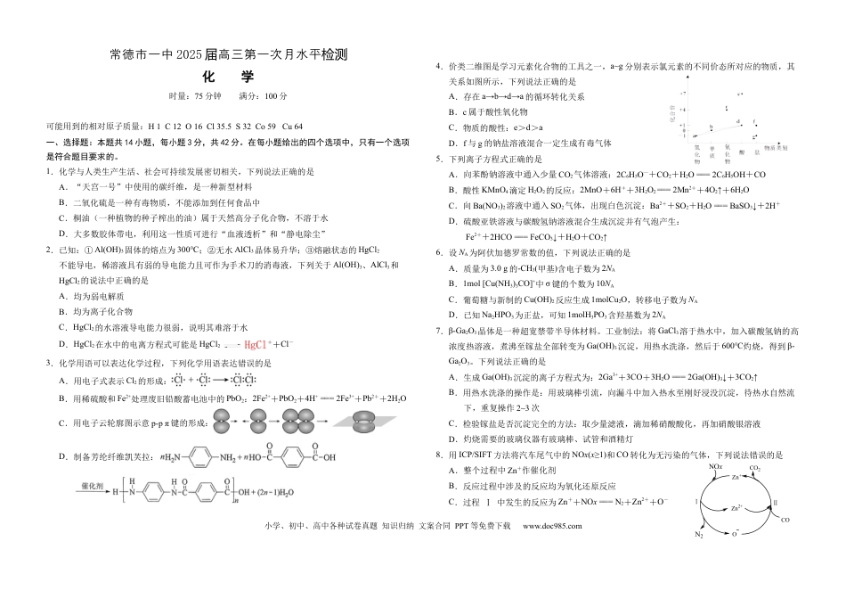 常德市一中2025届高三第一次月水平检测化学.docx