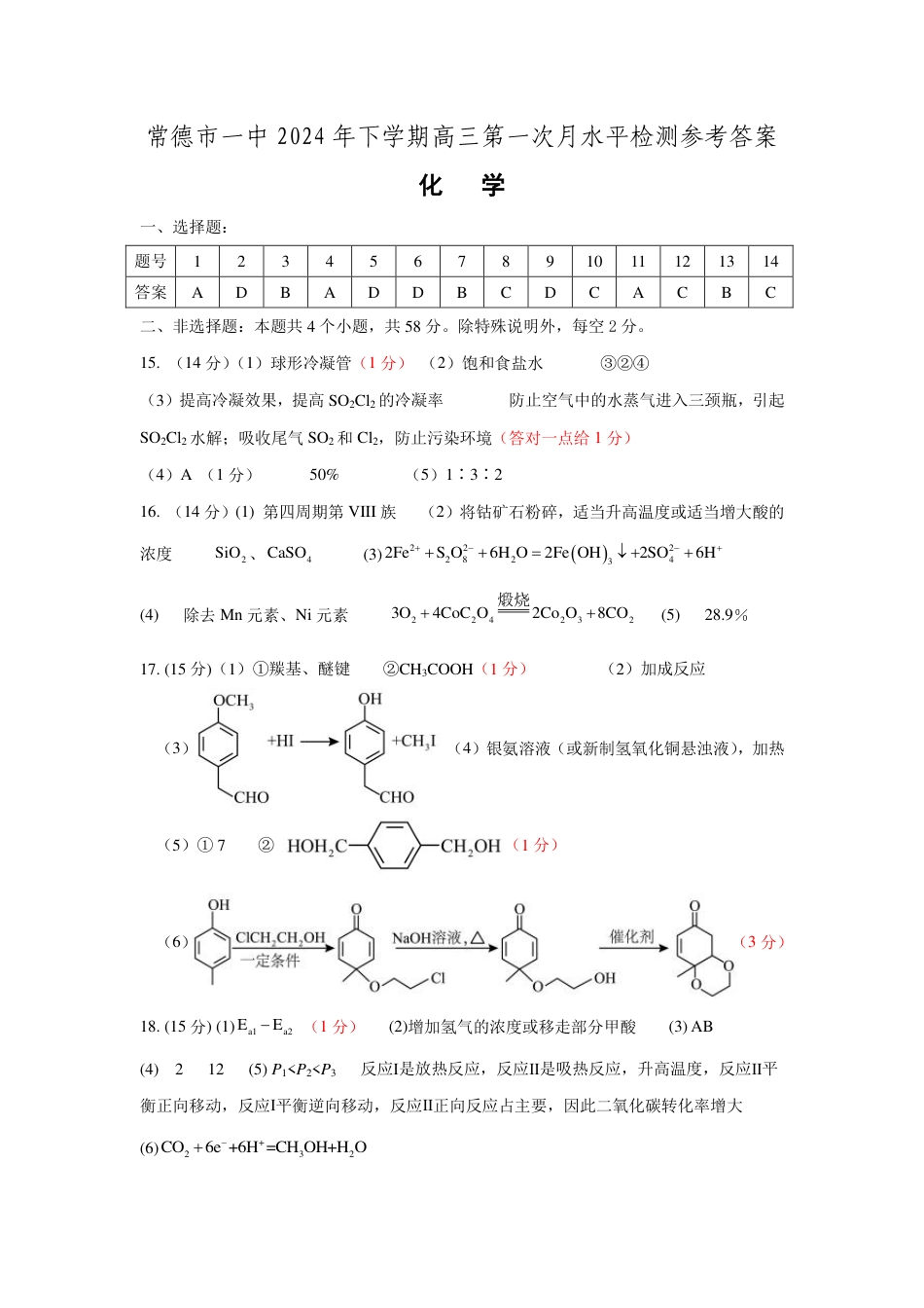 常德市一中2025届高三第一次月水平检测化学参考答案(1).pdf
