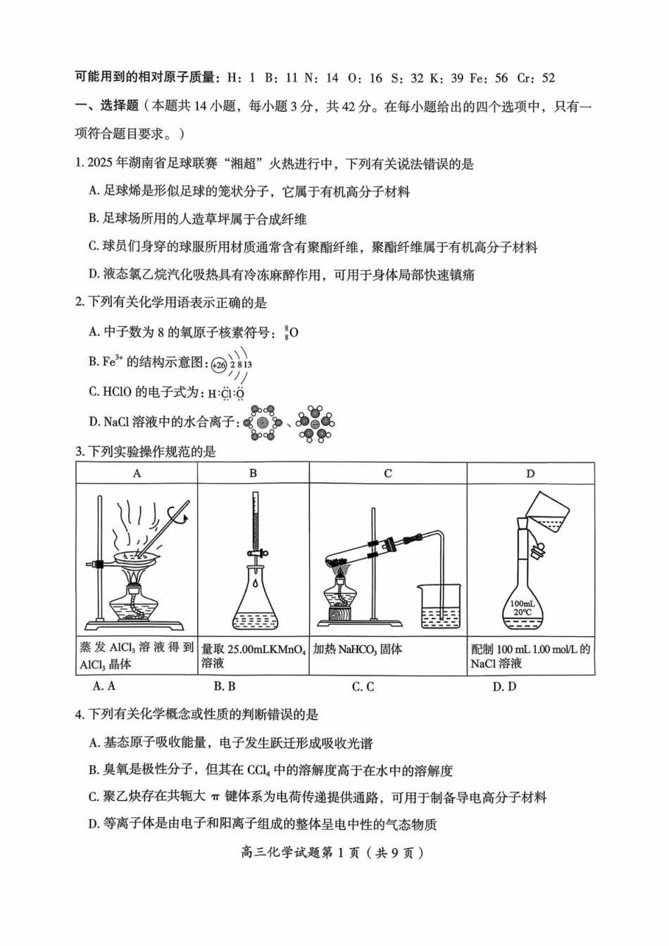 郴州市2026届高三第一次教学质量监测化学试卷(1).pdf