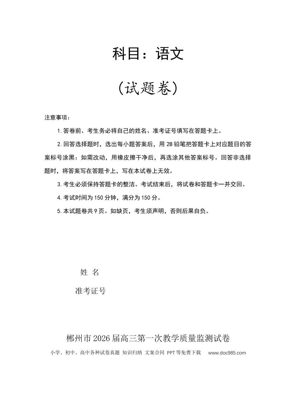 郴州市2026届高三一模语文试题.docx