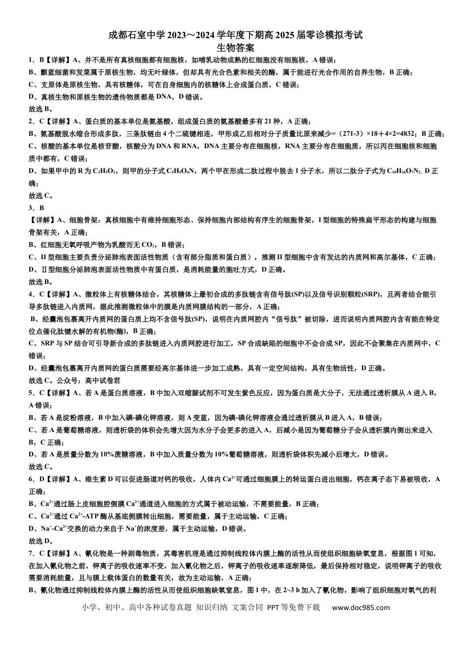 成都石室中学2023-2024学年度下期高2025届零诊模拟考试生物答案(1).docx