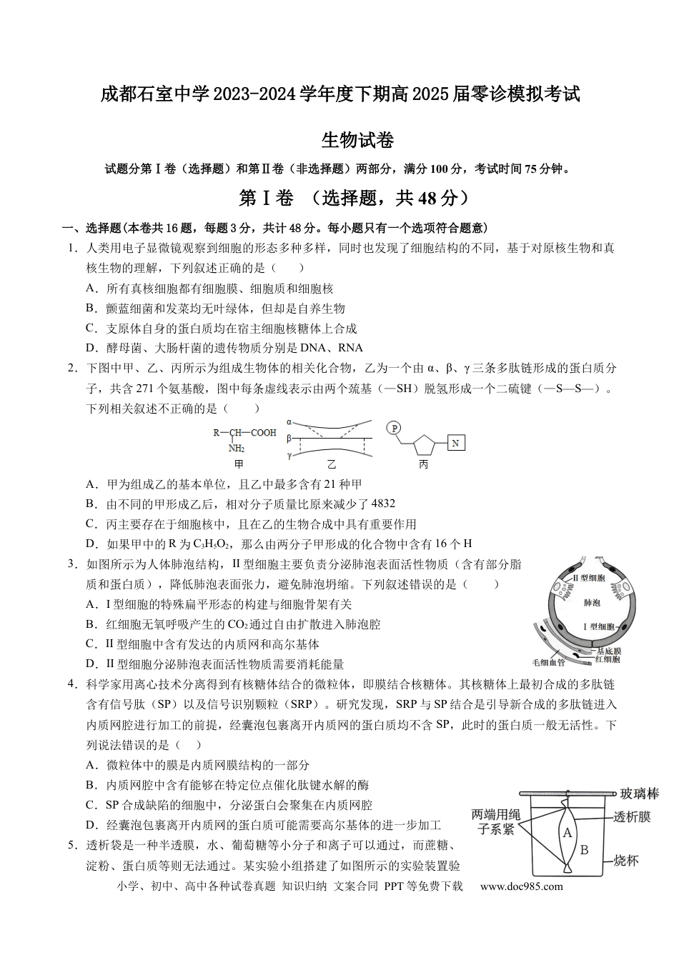 成都石室中学2023-2024学年度下期高2025届零诊模拟考试生物试卷(1).docx