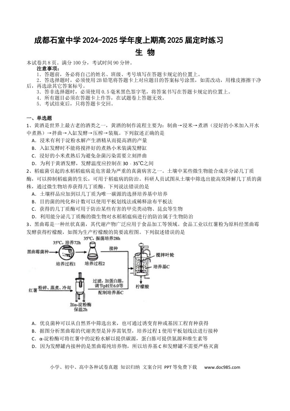 成都石室中学2024-2025学年度上期高2025届定时练习 - 生物试题(1).docx