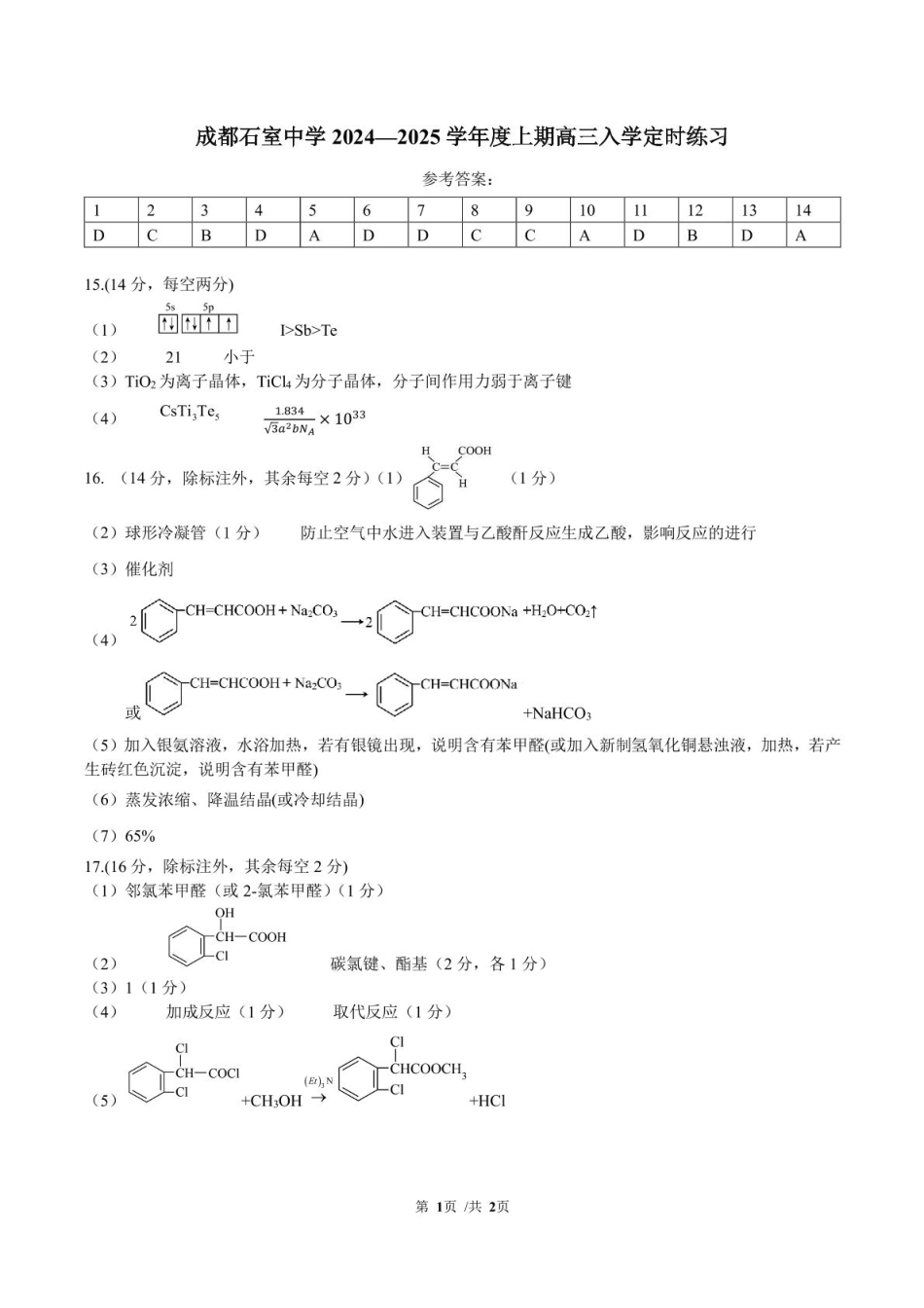 成都石室中学2024-2025学年度上期高2025届定时练习 化学答案1(1).pdf