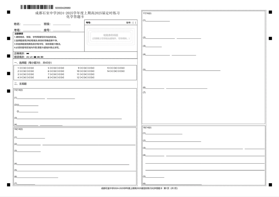 成都石室中学2024-2025学年度上期高2025届定时练习 化学答题卡(1).pdf