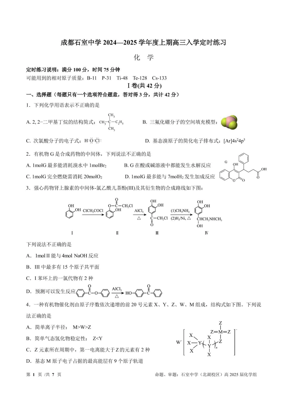 成都石室中学2024-2025学年度上期高2025届定时练习 化学试题1(1).pdf