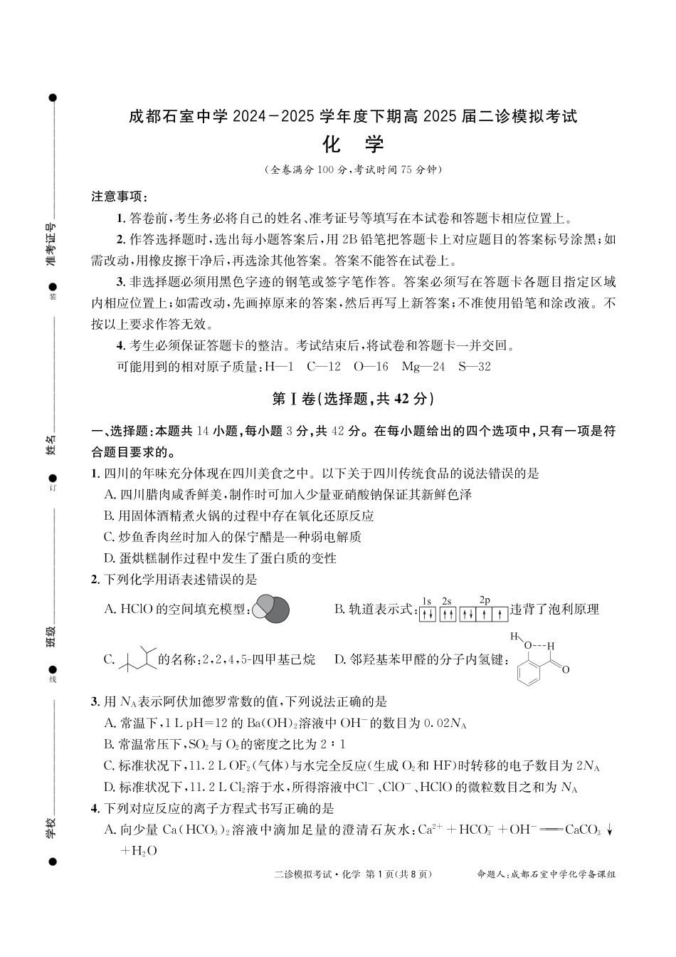 成都石室中学2024-2025学年度下期高2025届二诊模拟考试 化学(1).pdf