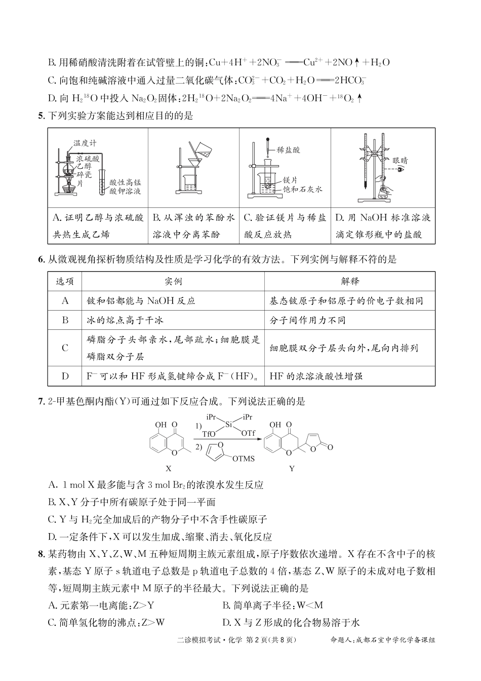 成都石室中学2024-2025学年度下期高2025届二诊模拟考试 化学(1).pdf