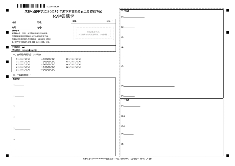 成都石室中学2024-2025学年度下期高2025届二诊模拟考试 化学答题卡(1).pdf