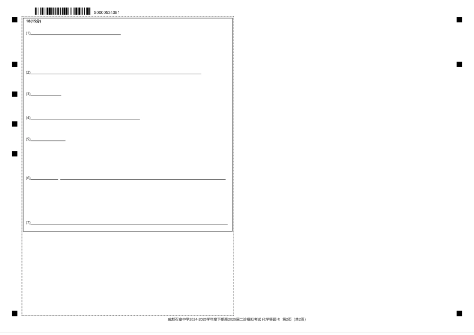 成都石室中学2024-2025学年度下期高2025届二诊模拟考试 化学答题卡(1).pdf