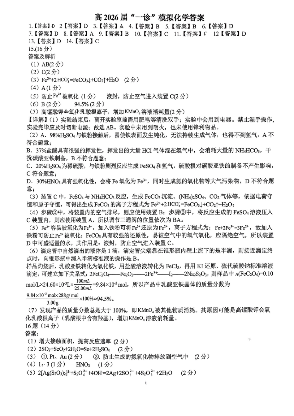 成都石室中学2025-2026学年度上期高2026届一诊模拟考试化学答案(1).pdf