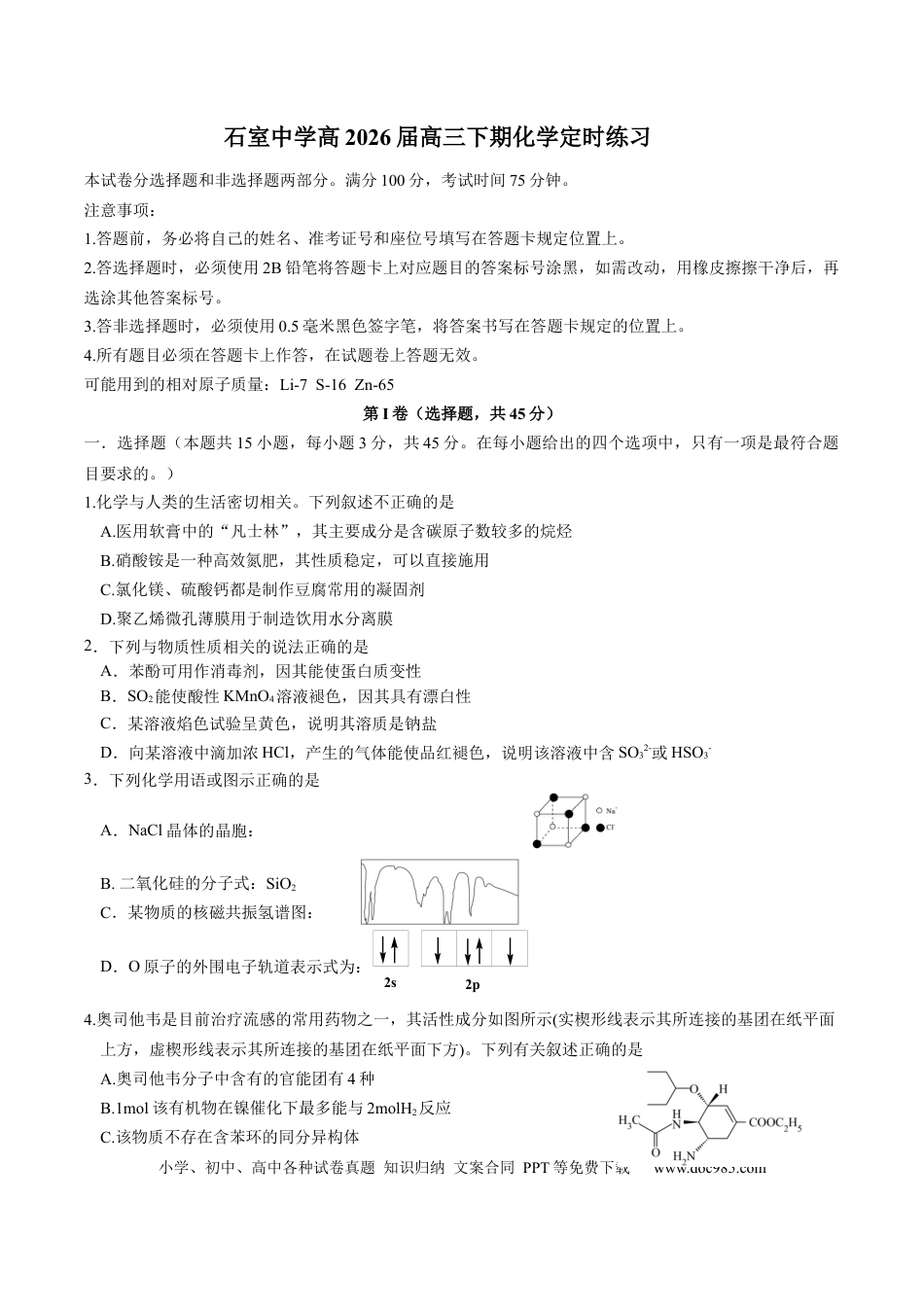 成都石室中学2025-2026学年度下期高2026届4月专项训练 化学(2).docx