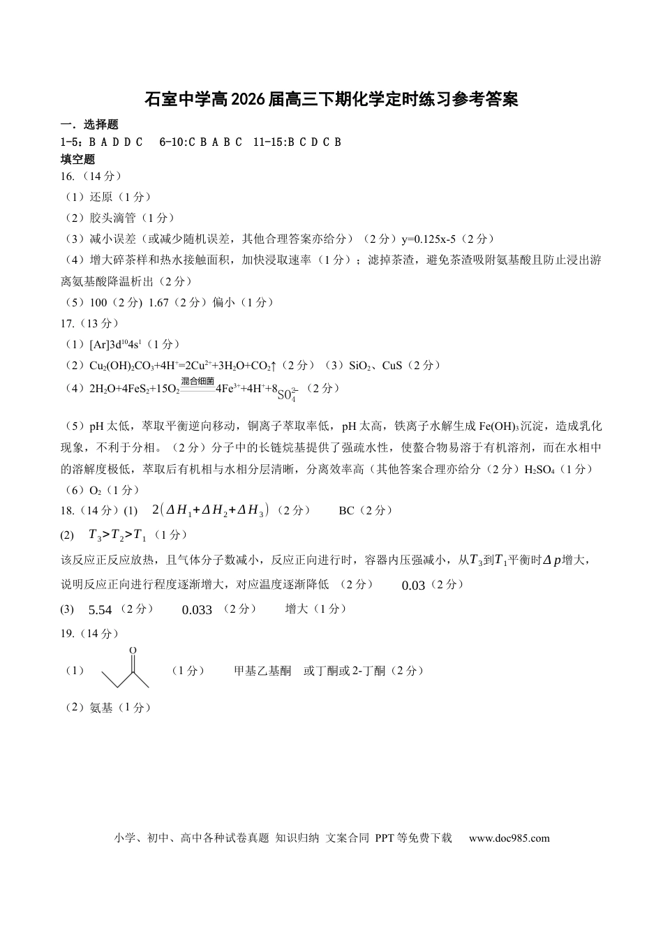 成都石室中学2025-2026学年度下期高2026届4月专项训练 化学答案(1).docx