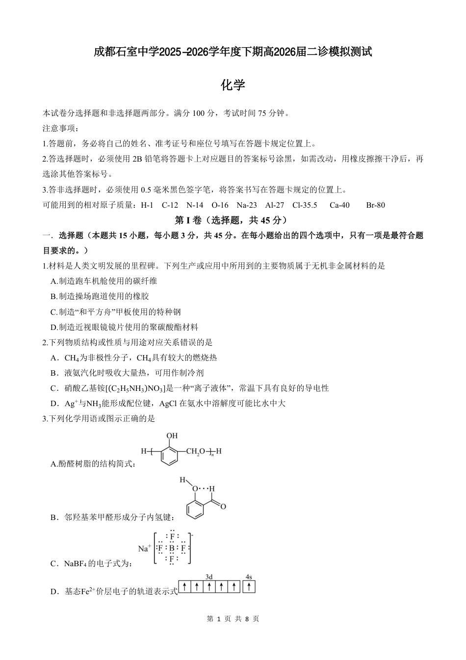 成都石室中学2025-2026学年度下学期高2026届二诊模拟考试 化学(1).pdf