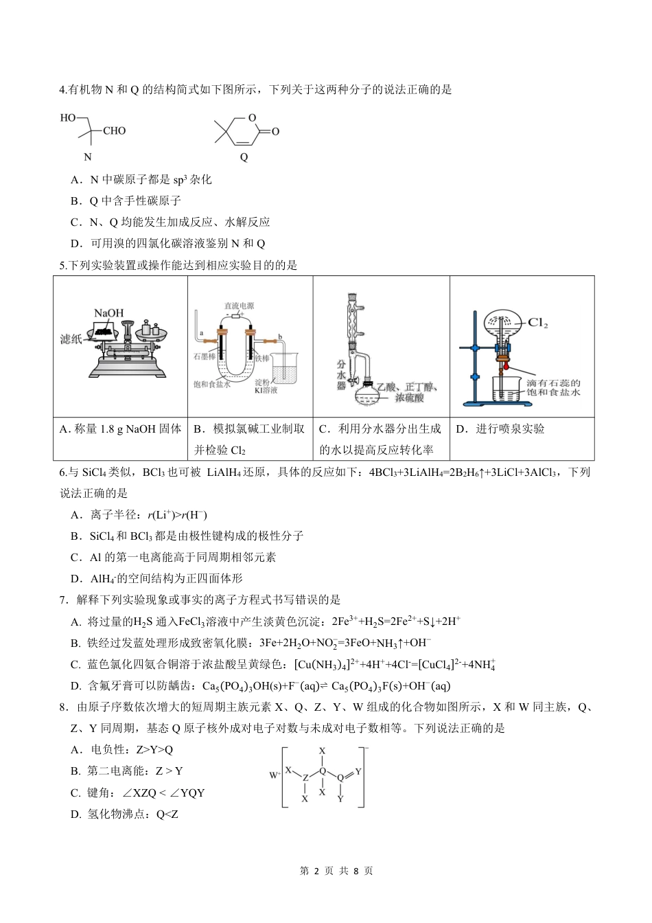 成都石室中学2025-2026学年度下学期高2026届二诊模拟考试 化学(1).pdf