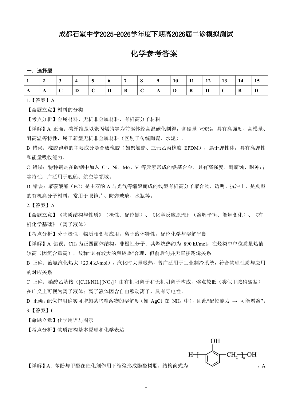成都石室中学2025-2026学年度下学期高2026届二诊模拟考试 化学答案(1).pdf